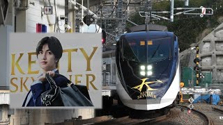 三代目ケンティースカイライナーが運行開始 KENTYSKYLINER 中島健人 [upl. by Araeit595]