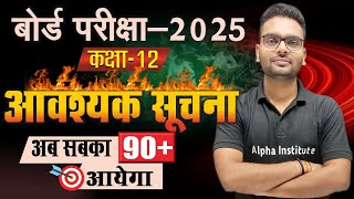 आवश्यक सुचना  12 board exam me top kaise kare  how to get 90 percent in board exam class 12 [upl. by Sydalg309]