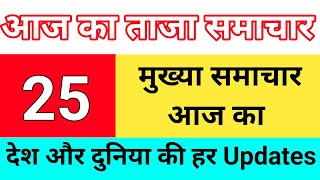 News Updates  फटाफट खबरे  Top Today News  Latest Breaking News [upl. by Sipple]