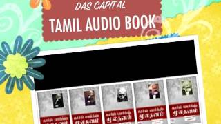 காரல் மார்க்ஸ் மூலதனம் தமிழ் ஒலி வடிவில் பக்கம் 1  23 Das Kapital karl marx Tamil Audiobook [upl. by Ecinahc]