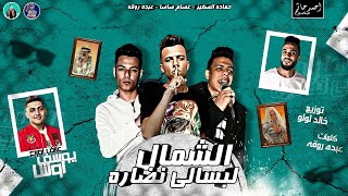 الشمال لبسالى نضاره  غناء عصام صاصا  عبده روقه  حماده الصغير كلمات روقه توزيع خالد لولو [upl. by Aisatana499]