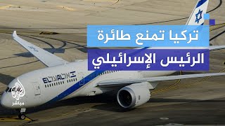 رفض مرور الطائرة الرئاسية الإسرائيلية فوق الأجواء التركية ما الأسباب؟ [upl. by Brodie776]