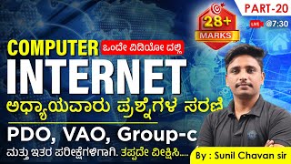 Computer Internet  Part1  ಅಧ್ಯಾಯವಾರು ಪ್ರಶ್ನೆಗಳ ಸರಣಿ  Old Questions series [upl. by Dyob]