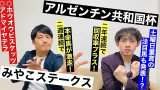 【アルゼンチン共和国杯＆みやこS 2024 最終予想】海外遠征の影響でリーディング上位騎手が不在で乗り替わりが多発！狙うべきは乗り替わりか継続騎乗か？週末の天気は不安定で波乱の気配！？ [upl. by Ativad]