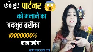 रूठे हुए पार्टनर को कैसे मनाएं Partner Naraaz Ho Jaye To Kya Kare Naraz Partner Ko Kaise Manaye [upl. by Reifinnej803]