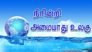 Neerindri Amaiyaadhu Ulagu9th stdIyal 2நீரின்றி அமையாது உலகு ஒன்பதாம் வகுப்பு இயல் 2 [upl. by Maclaine]