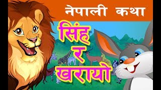 सिंह र खरायोको कथा  Nepali Stories for Kids [upl. by Kristen]