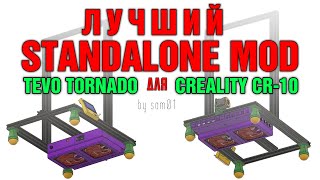 Лучший Standalone Mod для Tevo Tornado Creality CR10 и тп Часть 1 [upl. by Avictor]