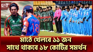 এবার অন্য এক বাংলাদেশকে দেখবে ভারত  BAN VS IND  Ekattor TV [upl. by Joanna]