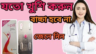 ipill tablet uses in bangla emergency contraceptive pills [upl. by Tripp]