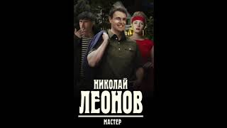 Николай Леонов quotмастерquot аудиокнига онлайн русский детектив боевик криминал слушать онлайн бесплатно [upl. by Placidia895]