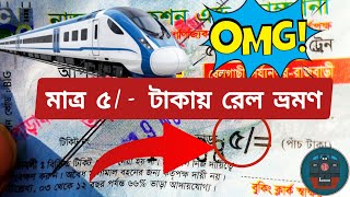 মাত্র ৫ টাকার ট্রেনে করে ভ্রমণ  পোড়াদহ জংশন টু কুষ্টিয়া ১২ কিলোমিটার ট্রেনে Poradah to Kushtia [upl. by Kindig]