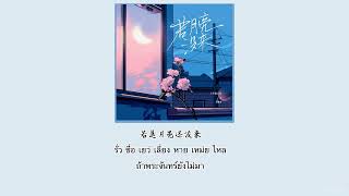 【คำอ่านคำแปล】 王宇宙Leto乔浚丞若月亮没来ถ้าดวงจันทร์ไม่มา THAISUB by Thanghulu [upl. by Dibbrun]