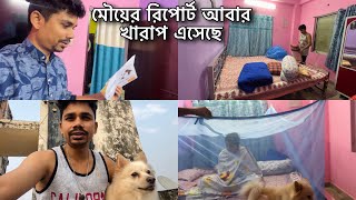 রিপোর্ট দেখে মৌ ভীষণ কান্না শুরু করেছেআমারো ভীষণ চিন্তা হচ্ছে রিপোর্ট দেখেডাক্তার কি বললেন [upl. by Jacobah508]