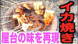 激ウマ！釣ったイカと七輪で屋台のイカ焼きを再現！ [upl. by Echo962]