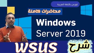 30   WSUS  Windows Server Update Services  Windows Server 19  Arabic By  Mohamed Zohdy  عربي [upl. by Crockett80]