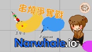 【巧克力】『Narwhaleio：鯨魚戳戳』 － 串燒爭奪戰 [upl. by Ennairol309]