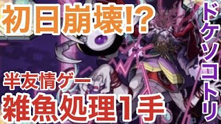 【ドケソコトリ】あいつ入れたら初日から雑魚処理友情ゲーで難易度崩壊【モンスト】 [upl. by Riaj]