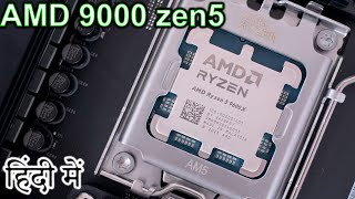 AMD 9000 series Explained in HINDI Computer Wednesday [upl. by Toombs]