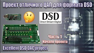 ЦАП DSC1 DSD часть1 [upl. by Hertha69]