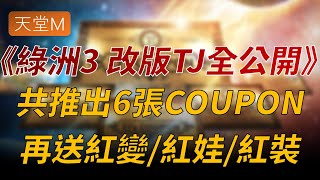 【天堂M】綠洲3 改版TJ全公開，共6張TJ COUPON，再送紅變紅娃紅裝 [upl. by Service987]