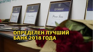 Определен Лучший Банк 2018 года [upl. by Radburn]