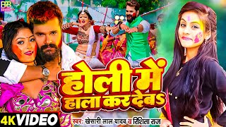 Video  होली में हाला कर देबS  Khesari Lal Yadav Rishita Raj  Bhojpuri Holi Song New 2024 [upl. by Adrianne168]