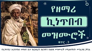 የሊቀ መዘምራን ኪነጥበብ ወልደ ቂርቆስ መዝሙሮች ቁ̄3  Zemari kinetibeb WKirkos Mezmur Album 3 [upl. by Giffy]