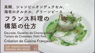 ＃95 シャンピニオンデュクセルと海老のタルタル フランス料理の構築の仕方 Duxelle champignons de Paris 星野晃彦シェフ BOCUSE AT HOME [upl. by Enelrahs]