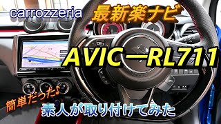 【楽ナビ】carrozzzeria RL711 素人がナビを取り付けてみた。ZC33Sスイスポ [upl. by Chamberlain]