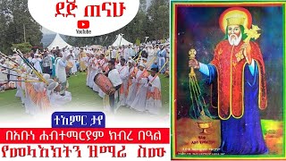 በአቡነ ሐብተማርያም ክብረ በዓል ላይ ተአምር ታየ  Engidawork bekele  የዘማሪ እንግዳ ወርቅ በቀለ  መዝሙር ኦርቶዶክስ ተዋህዶ 2024 [upl. by Aniale933]