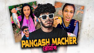 Pangash macher রেসিপি [upl. by Denis]