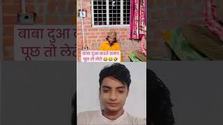 बाबा अपनी ही दुआ में फस गया 😂😂  shortvideo funnyvideo accreation [upl. by Adnirol]