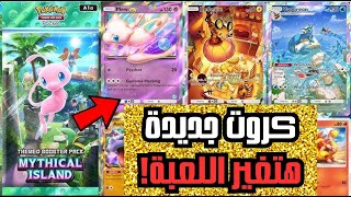 البطاقات الجديدة حتغيّر كل اللعبة  POKEMON TCG [upl. by Elleirad165]