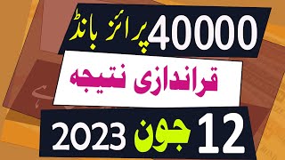 40000 Prize Bond Result today 12 June 2023 Muzaffarabad  40000 premium prize bond result [upl. by Tarsuss594]