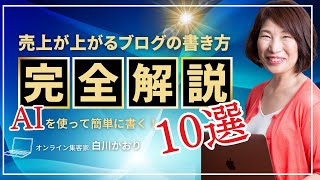 ブログの書き方完全解説１０選 売上があがる [upl. by Neeneg]