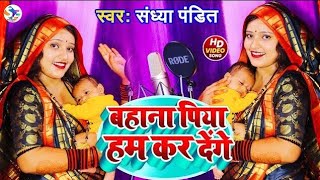 Video  बहाना पिया हम कर देंगे   SandhyaPandit  Bahana piya hum kar denge   Awadhi Song [upl. by Rayford]