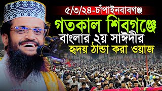 গতকাল চাপাইনবাবগঞ্জে আসন্ন রমযান নিয়ে সেরা ওয়াজ করলেন মাও আব্দুল্লাহ আল আমিন abdullah al amin waz [upl. by Rehpretsirhc]