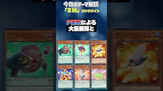 【1分でわかる遊戯王テーマ解説】EMエンタメイト【マスターデュエルYuGiOh Master Duel】 [upl. by Hines]