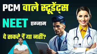 Kya PCM wale NEET ka Exam de sakte hain  Kya PCM wale NEET de sakte hai  Math wale NEET [upl. by Roos256]