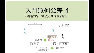 20241030 OPEOミニセミナー39 入門幾何公差4（誤差のない寸法では作れません） [upl. by Cad]