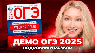 Демоверсия ОГЭ 2025 Русский Язык РАЗБОР  Что нас ждёт [upl. by Sioled]