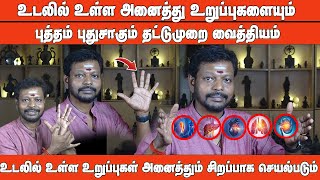 உடலில் உள்ள அனைத்து உறுப்புகளையும் புத்தம் புதுசாகும் தட்டுமுறை வைத்தியம் Dr மாயன்செந்தில்குமார் [upl. by Uird]