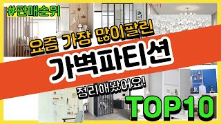 가벽파티션 추천 판매순위 Top10  가격 평점 후기 비교 [upl. by Cohlette]