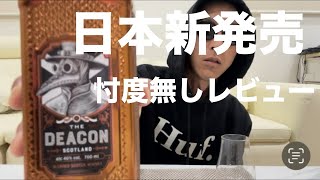 【新発売】ディーコンウイスキー飲んでみました。日本初上陸の話題の個性的なボトルのウイスキー本音感想言います [upl. by Dominic776]