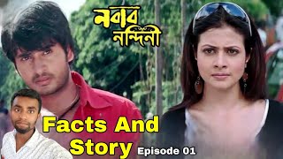 নবাব নন্দিনী  Nabab Nandini Movie Facts And Story  Hiran  koel Mallick  Episode 01 [upl. by Bonina]