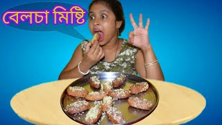 আজ আমি বানাচ্ছি বেলচা মিষ্টি  Kalojam Mishti Recipe [upl. by Notseh490]