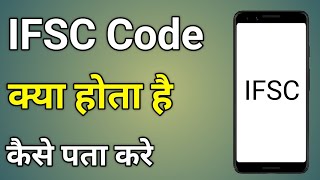 Ifsc Code Kya Hota Hai  Ifsc Code Kya Hota Hai Bank Of Baroda  Ifsc Code Kaise Pata Kare [upl. by Buehler941]