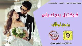 كوكتيل ردح اعراس بدون توقف  ناري و حراري 2019 [upl. by Downey352]