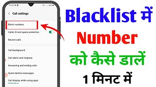 Blacklist me number kaise dalenBlack list me number add kaise kare Add number in black list [upl. by Chip]